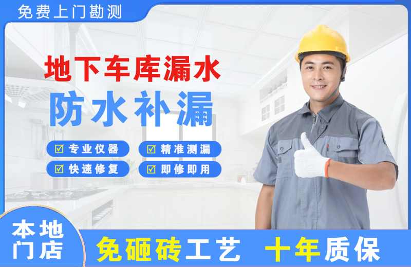 徐汇地下车库漏水维修